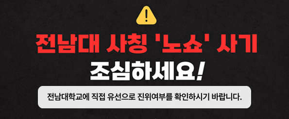 전남대학교 노쇼(no show) 사기 주의 전남대학교 노쇼(no show) 사기 주의