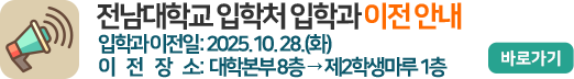 전남대학교 입학처 입학과 이전 안내 전남대학교 입학처 입학과 이전 안내