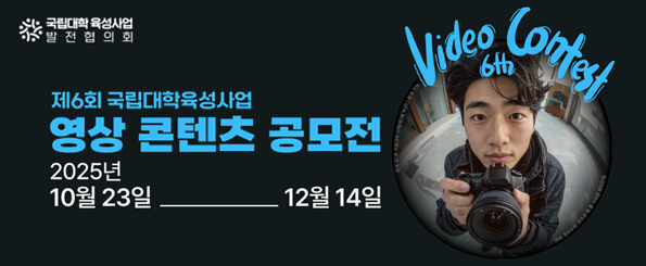 제6회 국립대학육성사업 영상 콘텐츠 공모전 제6회 국립대학육성사업 영상 콘텐츠 공모전
