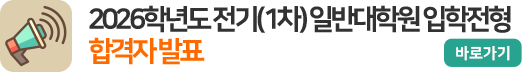 2026학년도 전기(1차) 일반대학원 입학전형 합격자 발표 2026학년도 전기(1차) 일반대학원 입학전형 합격자 발표