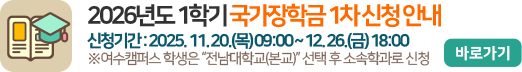 2026년도 1학기 국가장학금 1차 신청안내 2026년도 1학기 국가장학금 1차 신청안내