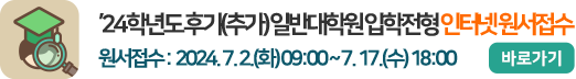 2024학년도 후기(추가) 일반대학원 입학전형 인터넷 원서접수