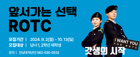 앞서가는 선택 ROTC