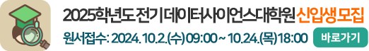 2025학년도 전기 데이터사이언스대학원 신입생 모집