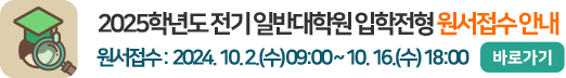 2025학년도 전기 일반대학원 입학전형 원서접수 안내