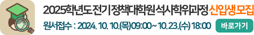 2025학년도 전기 정책대학원 석사학위과정 신입생 모집 원서접수