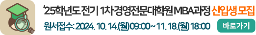 2025학년도 전기 1차 경영전문대학원 MBA과정 신입생 모집 배너