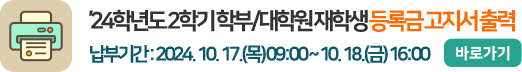 2024학년도 2학기 학부/대학원 재학생 등록금 고지서 출력