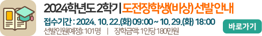 2024학년도 2학기 도전장학생(비상) 선발 안내