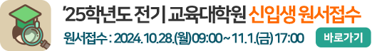 2025학년도 전기 교육대학원 신입생 모집