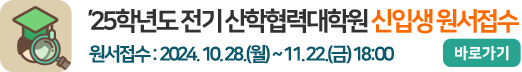 2025학년도 전기 산학협력대학원 석사학위과정 신입생 원서접수 안내