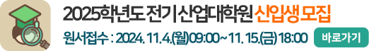 2025년도 전기 산업대학원 신입생 모집