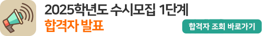 2025학년도 전남대학교 수시모집 1단계 합격자 발표