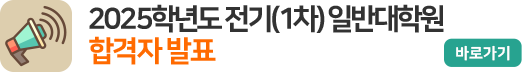 2025학년도 일반대학원 전기(1차) 합격자 발표