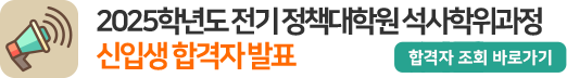 2025학년도 전기 정책대학원 신입생 합격자 발표