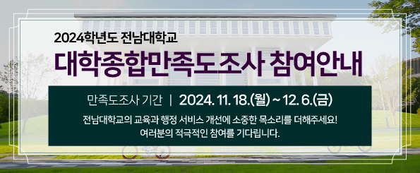 2024학년도 대학종합 만족도조사 안내