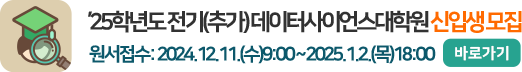 2025학년도 전기(추가) 데이터사이언스대학원 신입생 모집