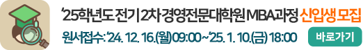 2025학년도 전기 2차 경영전문대학원 MBA과정 신입생 모집