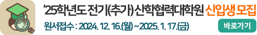 2025학년도 전기(추가) 산학협력대학원 신입생 모집