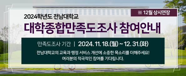 2024학년도 대학종합 만족도조사 안내(연장)