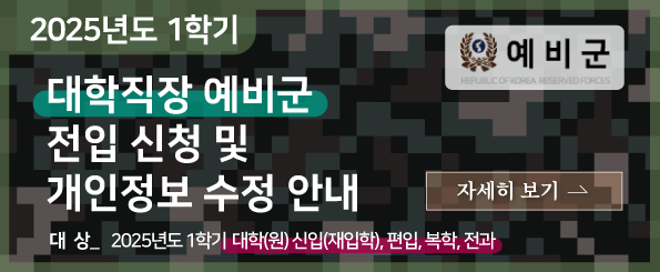 대학직장 예비군 전입 신청 및 개인정보 수정 안내