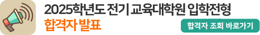 2025학년도 전기 교육대학원 입학전형 합격자 발표