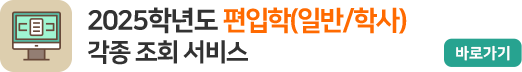 2025학년도 전남대학교 편입학(일반/학사)전형 각종 조회 서비스