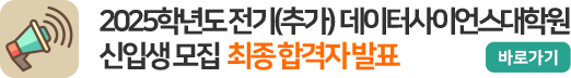 2025학년도 전기(추가) 데이터사이언스대학원 신입생 모집 최종합격자 발표