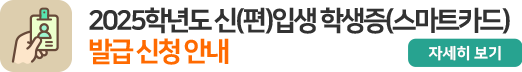 2025학년도 신(편입생) 학생증(스마트카드) 발급 신청 안내